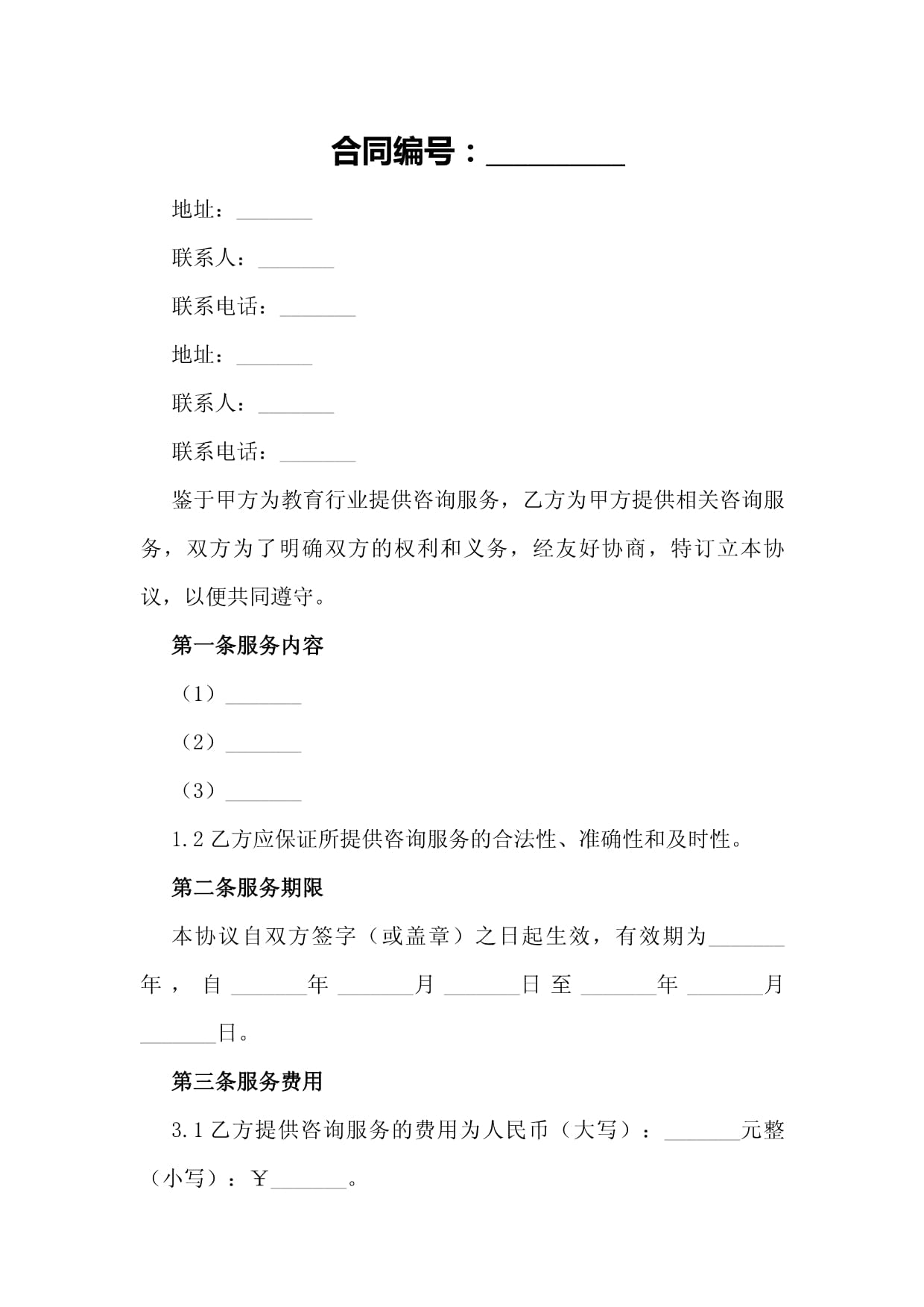 教育行業咨詢服務雙方合作協議